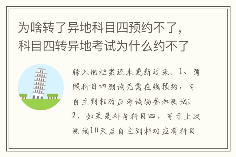 科目四转异地考试为什么约不了 为啥转了异地科目四预约不了