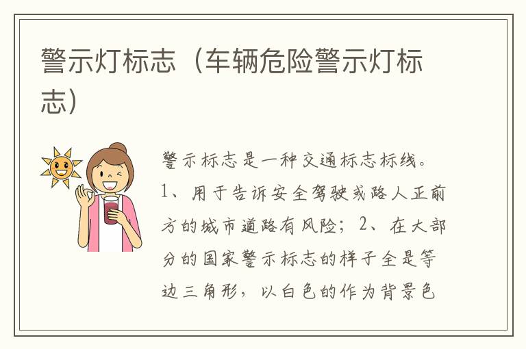 车辆危险警示灯标志 警示灯标志