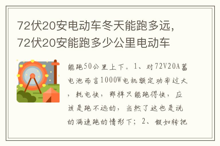 72伏20安能跑多少公里电动车 72伏20安电动车冬天能跑多远