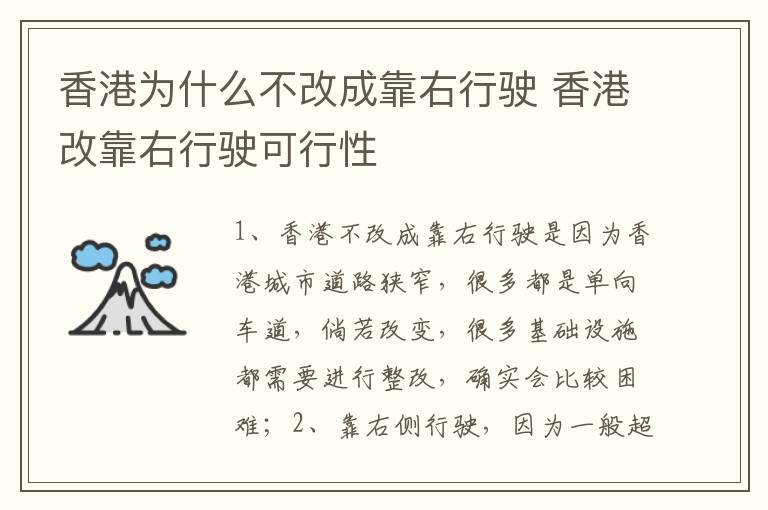 香港改靠右行驶可行性 香港为什么不改成靠右行驶