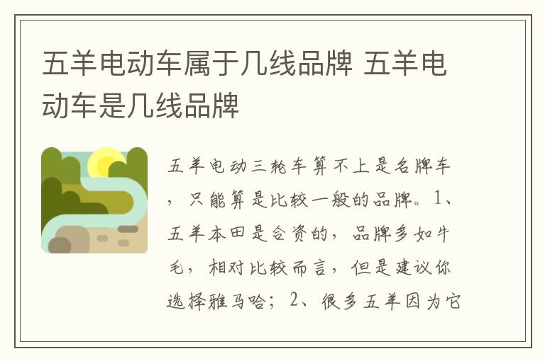 五羊电动车是几线品牌 五羊电动车属于几线品牌