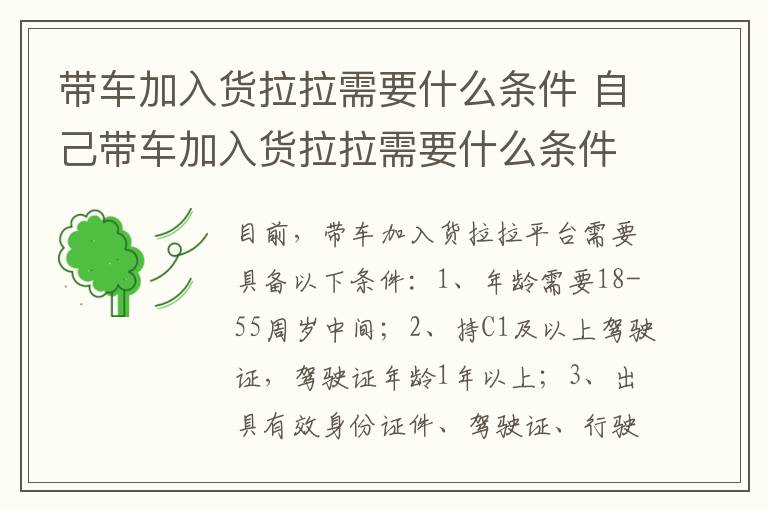 自己带车加入货拉拉需要什么条件 带车加入货拉拉需要什么条件