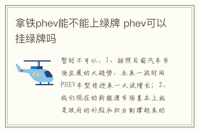phev可以挂绿牌吗 拿铁phev能不能上绿牌
