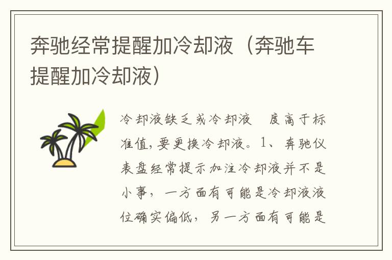 奔驰车提醒加冷却液 奔驰经常提醒加冷却液