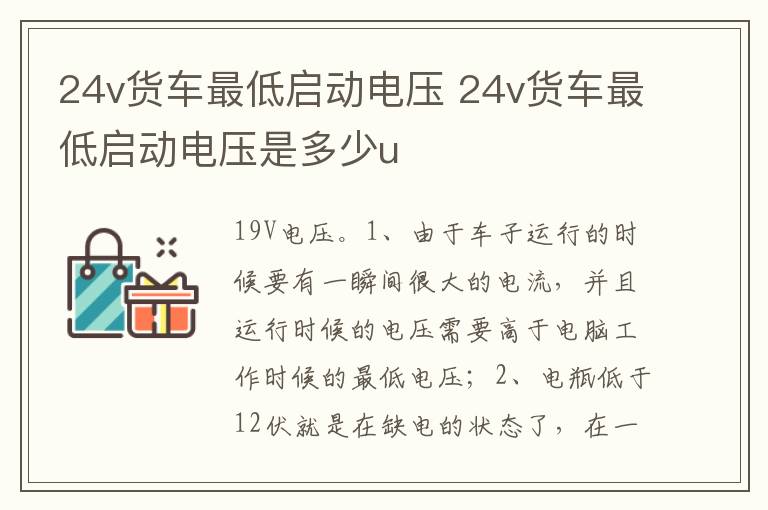 24v货车最低启动电压是多少u 24v货车最低启动电压