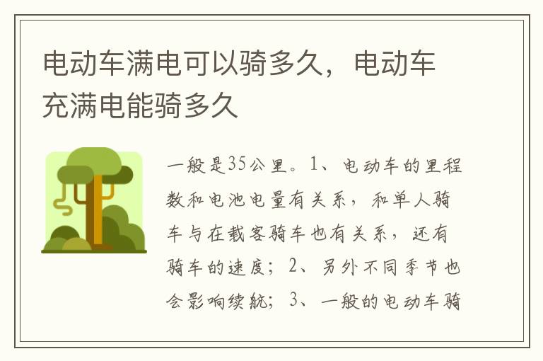 电动车充满电能骑多久 电动车满电可以骑多久