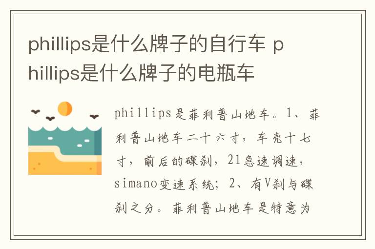 phillips是什么牌子的电瓶车 phillips是什么牌子的自行车