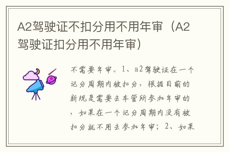 A2驾驶证扣分用不用年审 A2驾驶证不扣分用不用年审