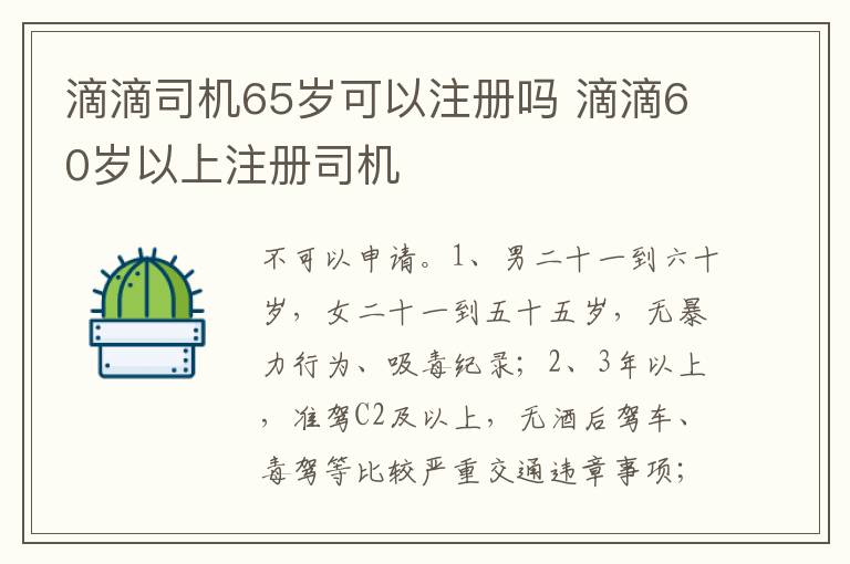 滴滴60岁以上注册司机 滴滴司机65岁可以注册吗