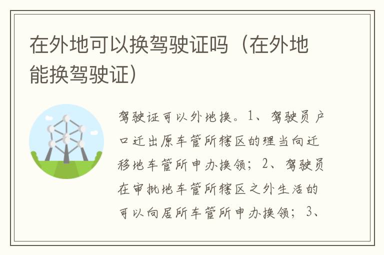在外地能换驾驶证 在外地可以换驾驶证吗