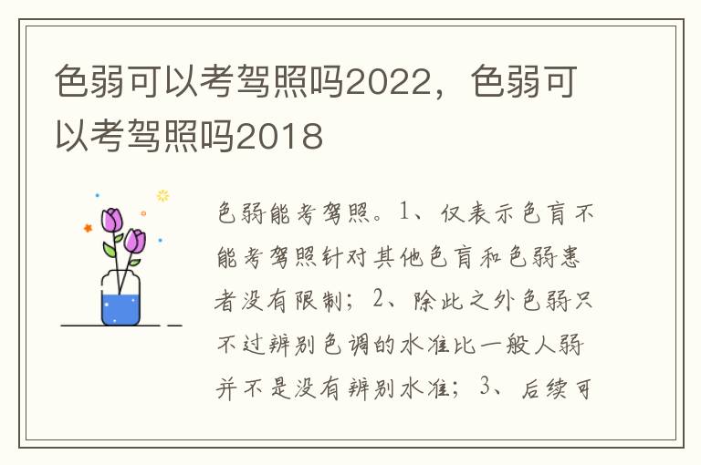 色弱可以考驾照吗2018 色弱可以考驾照吗2022