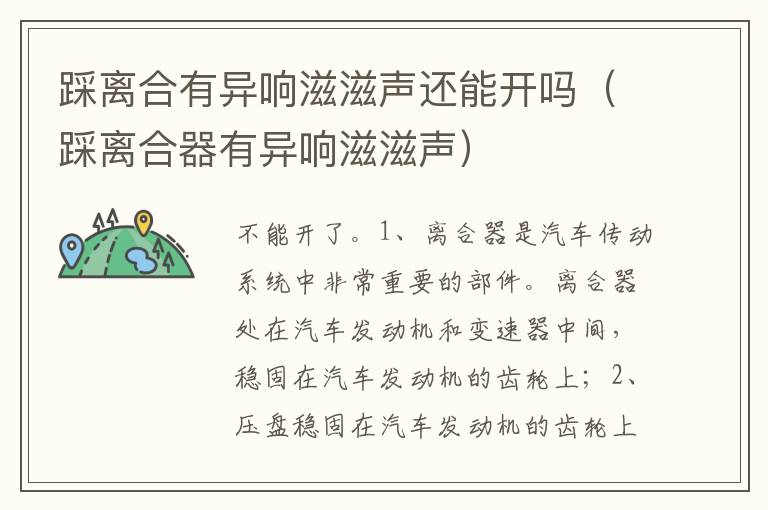踩离合器有异响滋滋声 踩离合有异响滋滋声还能开吗