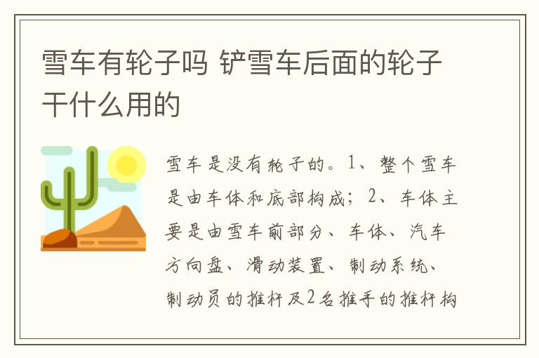 铲雪车后面的轮子干什么用的 雪车有轮子吗