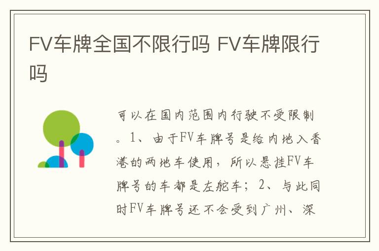 FV车牌限行吗 FV车牌全国不限行吗