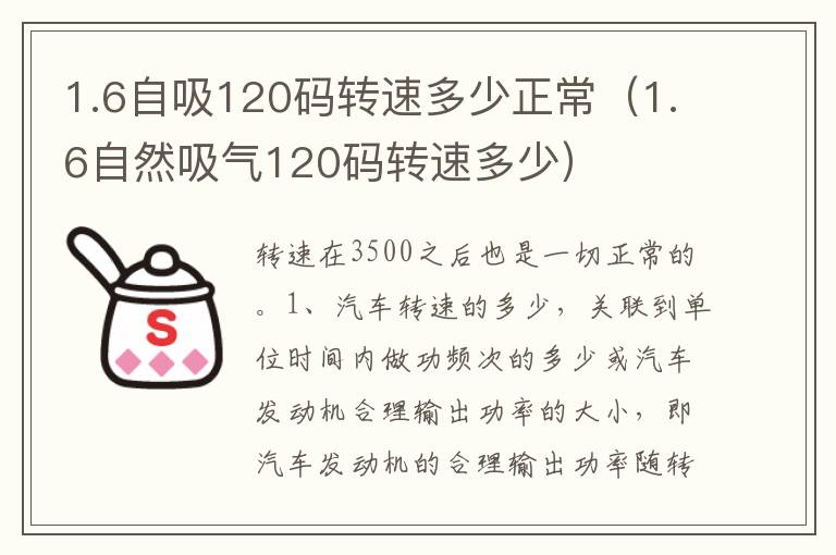 1.6自然吸气120码转速多少 1.6自吸120码转速多少正常