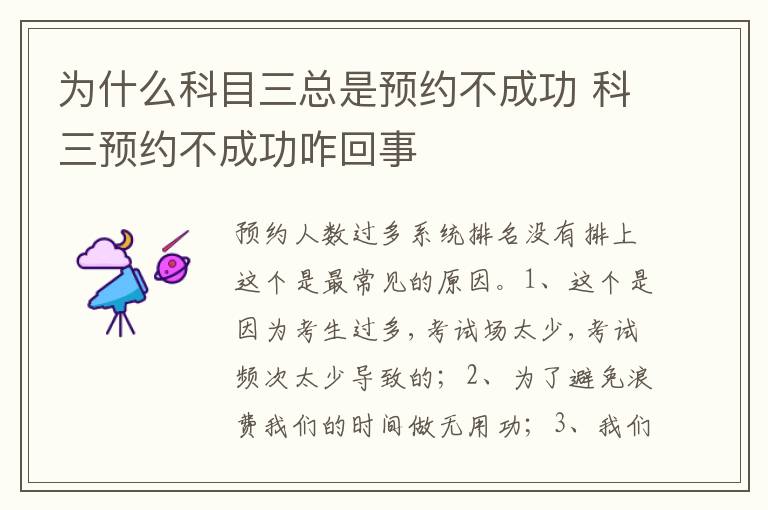 科三预约不成功咋回事 为什么科目三总是预约不成功