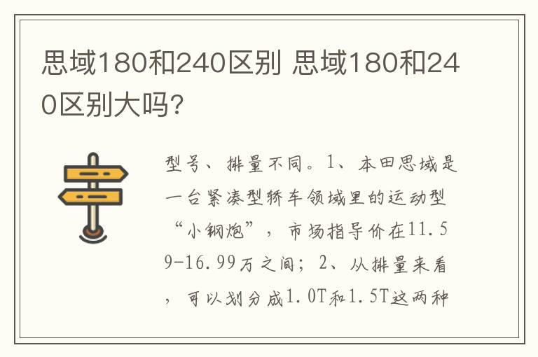 思域180和240区别大吗 思域180和240区别