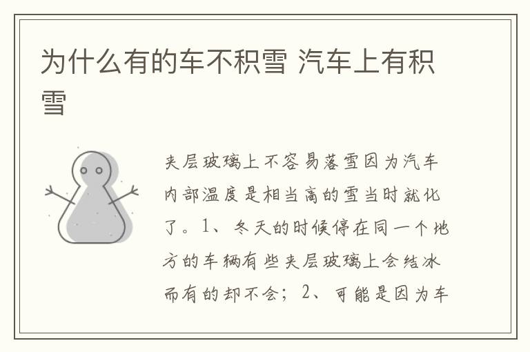 汽车上有积雪 为什么有的车不积雪