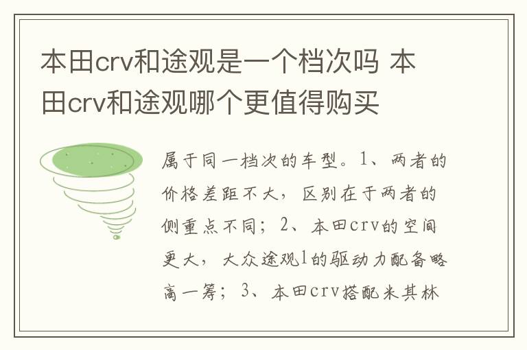 本田crv和途观哪个更值得购买 本田crv和途观是一个档次吗
