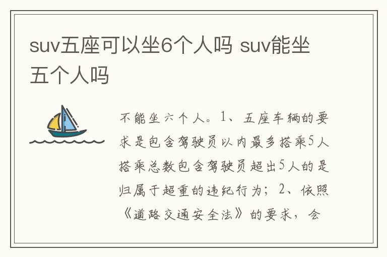 suv能坐五个人吗 suv五座可以坐6个人吗