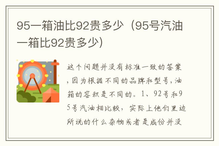 95号汽油一箱比92贵多少 95一箱油比92贵多少