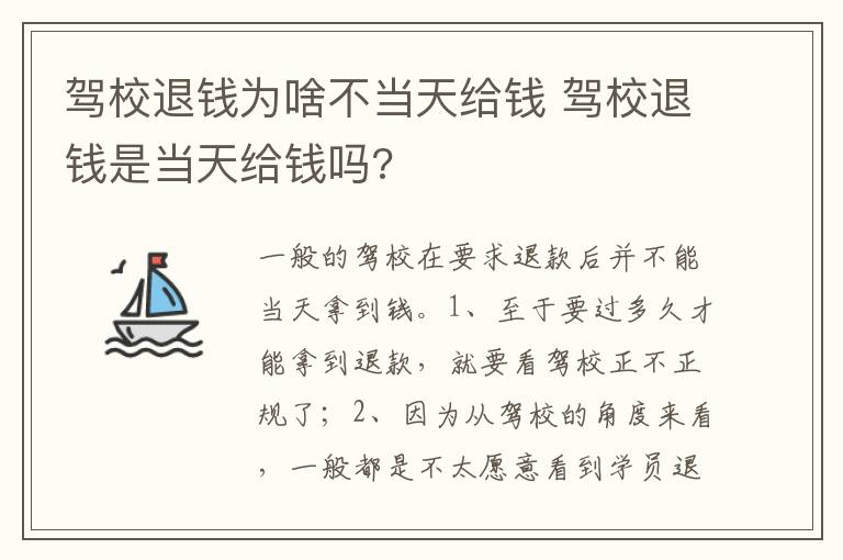 驾校退钱是当天给钱吗 驾校退钱为啥不当天给钱