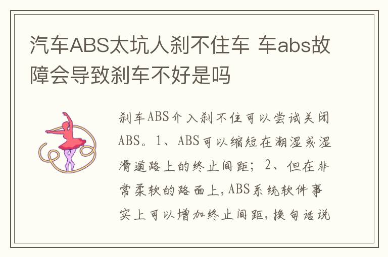 车abs故障会导致刹车不好是吗 汽车ABS太坑人刹不住车