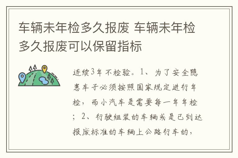 车辆未年检多久报废可以保留指标 车辆未年检多久报废