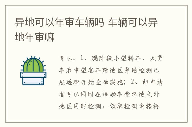 车辆可以异地年审嘛 异地可以年审车辆吗