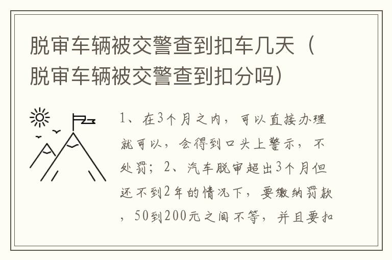 脱审车辆被交警查到扣分吗 脱审车辆被交警查到扣车几天