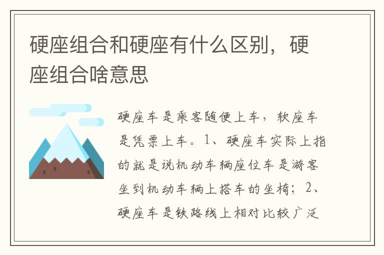 硬座组合啥意思 硬座组合和硬座有什么区别