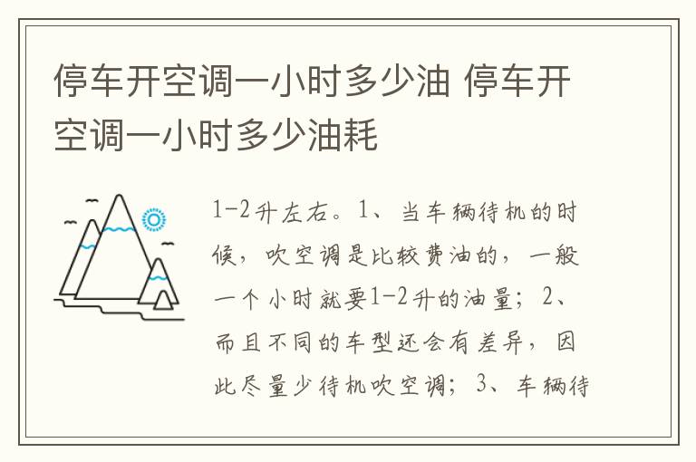 停车开空调一小时多少油耗 停车开空调一小时多少油