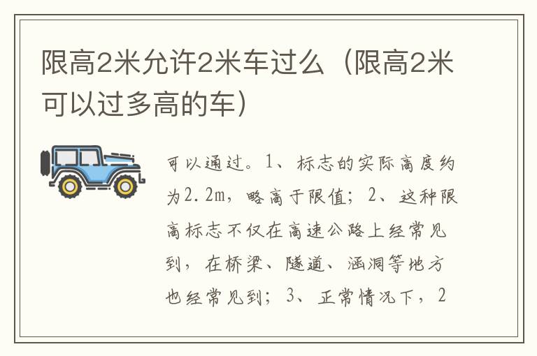 限高2米可以过多高的车 限高2米允许2米车过么