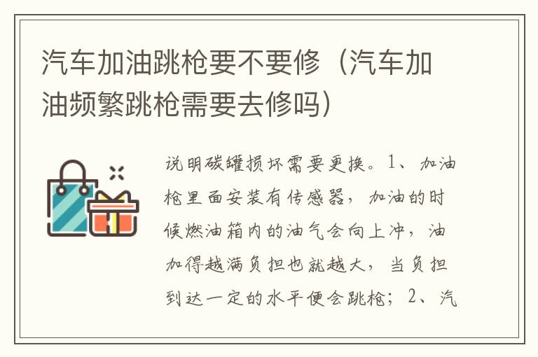 汽车加油频繁跳枪需要去修吗 汽车加油跳枪要不要修