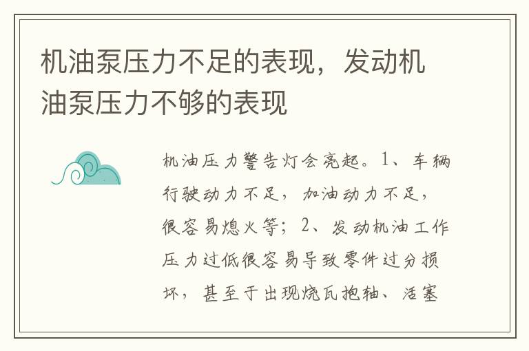 发动机油泵压力不够的表现 机油泵压力不足的表现