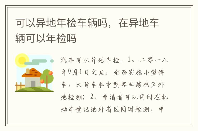 在异地车辆可以年检吗 可以异地年检车辆吗