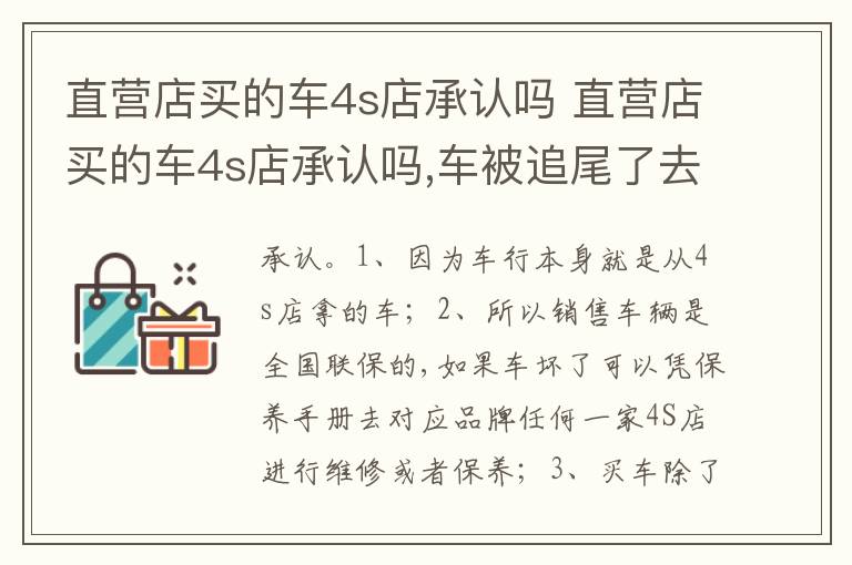 直营店买的车4s店承认吗 车被追尾了去4S店承认吗 直营店买的车4s店承认吗