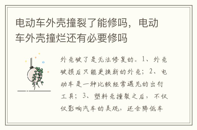电动车外壳撞烂还有必要修吗 电动车外壳撞裂了能修吗