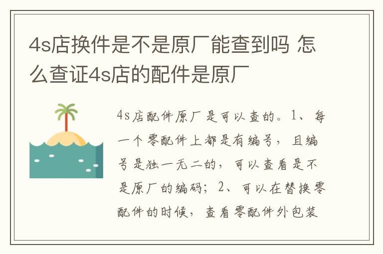 怎么查证4s店的配件是原厂 4s店换件是不是原厂能查到吗