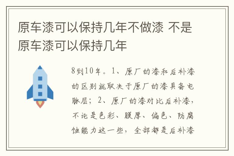 不是原车漆可以保持几年 原车漆可以保持几年不做漆