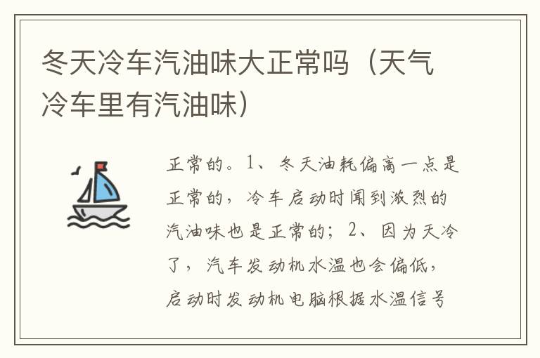 天气冷车里有汽油味 冬天冷车汽油味大正常吗