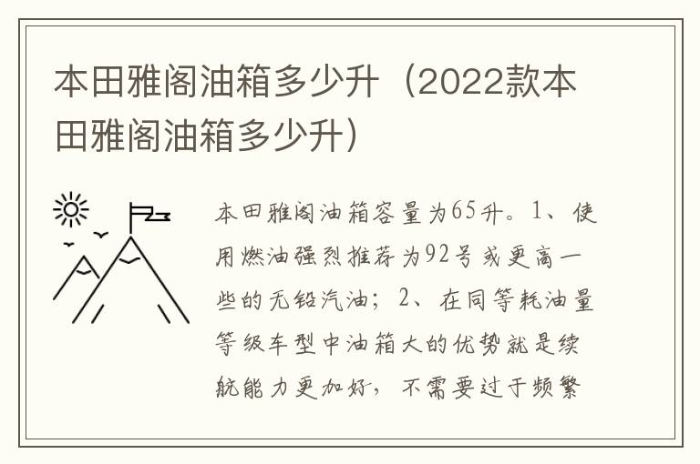 2022款本田雅阁油箱多少升 本田雅阁油箱多少升