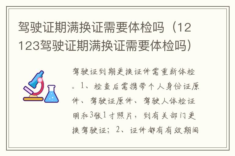 12123驾驶证期满换证需要体检吗 驾驶证期满换证需要体检吗