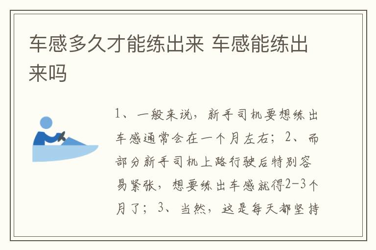 车感能练出来吗 车感多久才能练出来
