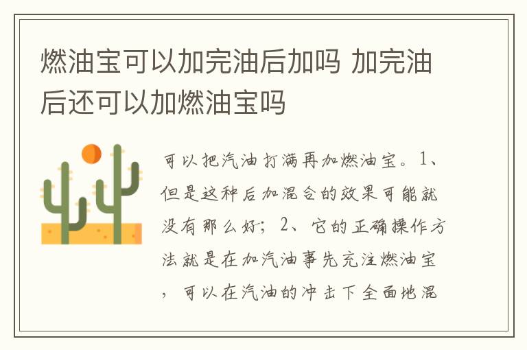 加完油后还可以加燃油宝吗 燃油宝可以加完油后加吗