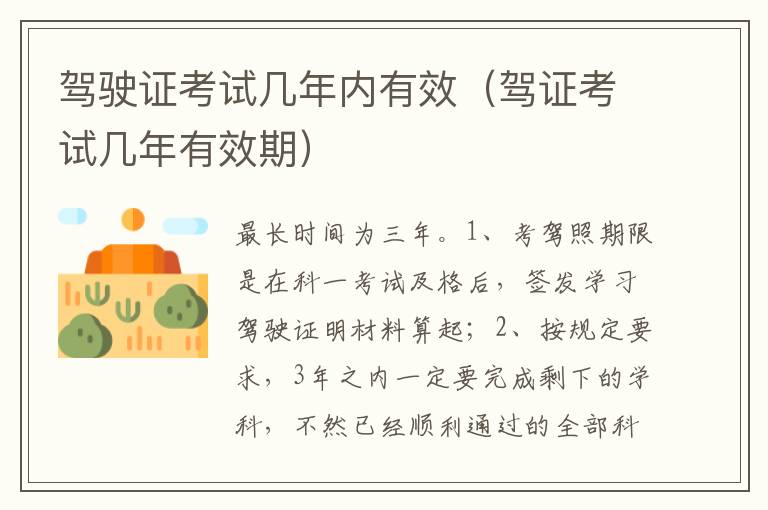 驾证考试几年有效期 驾驶证考试几年内有效
