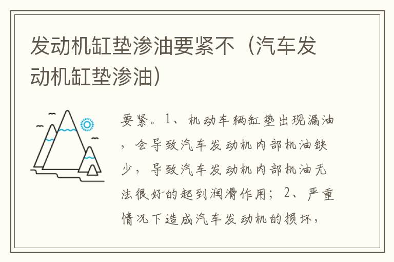汽车发动机缸垫渗油 发动机缸垫渗油要紧不