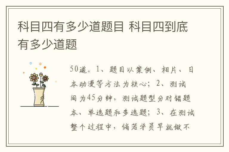 科目四到底有多少道题 科目四有多少道题目