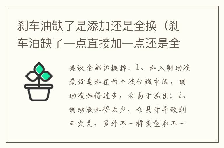 刹车油缺了一点直接加一点还是全部更换 刹车油缺了是添加还是全换