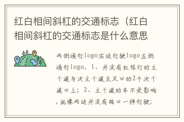 红白相间斜杠的交通标志是什么意思 红白相间斜杠的交通标志
